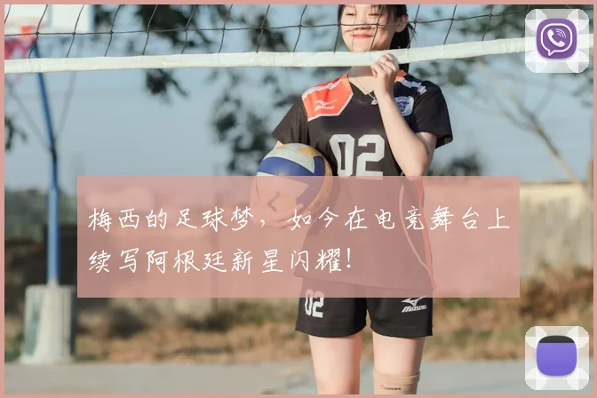 梅西的足球梦,如今在电竞舞台上续写阿根廷新星闪耀!