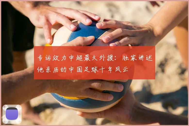 专访效力中超最久外援：独家讲述他亲历的中国足球十年风云