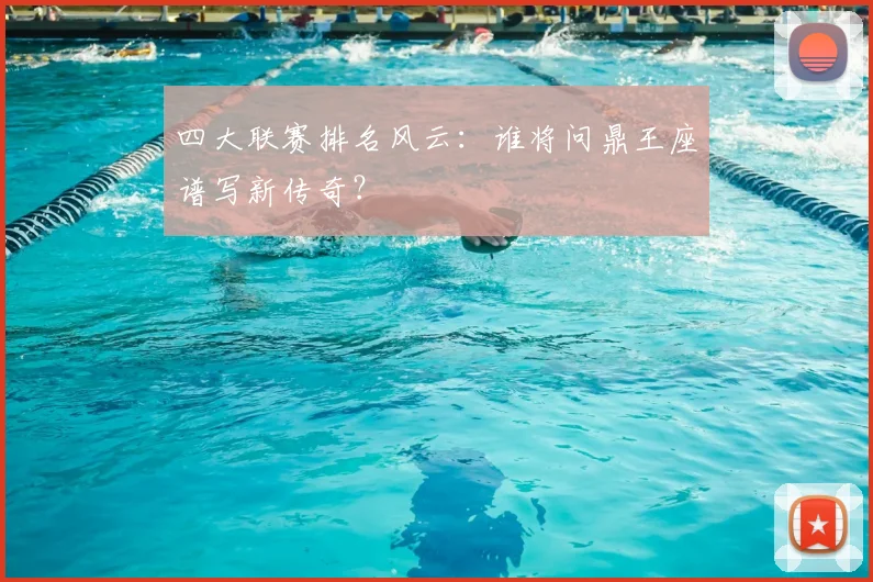 四大联赛排名风云:谁将问鼎王座谱写新传奇?