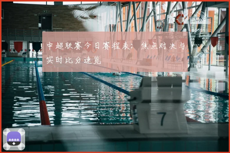 中超联赛今日赛程表：焦点对决与实时比分速览